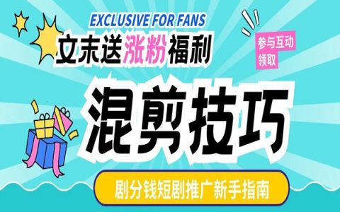 短剧新手不会剪辑？作品不过原创？混剪教程来啦~