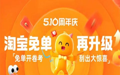 淘宝周年庆刮刮乐玩法攻略