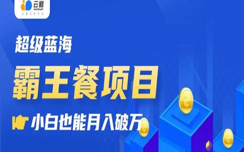 2024年蓝海赚钱新招——霸王餐项目 新手入门即会，自用省钱+推广月入破万！