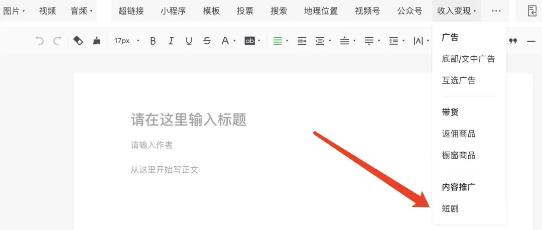 公众号赚钱新功能：插入短剧分成高达70%