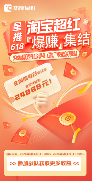 想日入十万的速度集合！星推618超级红包活动来了~2024首波发财机会千万别错过！