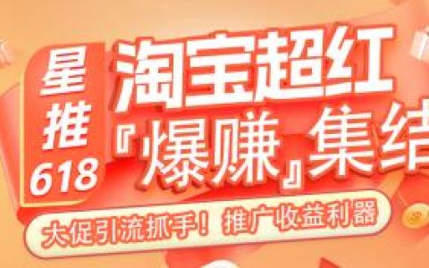 想日入十万的速度集合！星推618超级红包活动来了~2024首波发财机会千万别错过！