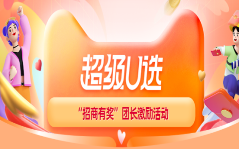 24年618超级U选团长“招商有奖”活动规则