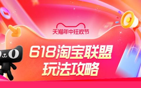 5.20开抢，618淘宝联盟玩法攻略