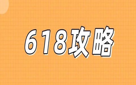 2024年618大促时间节点!