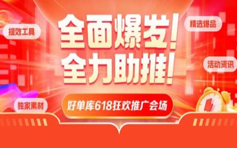 全民狂欢，全面爆发！好单库618推广会场全力助推！