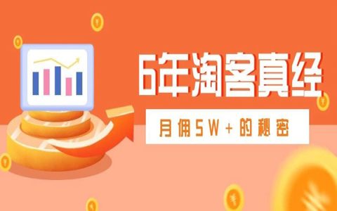 6年老淘客亲身传授，揭秘月佣5W+的实战选品技巧！