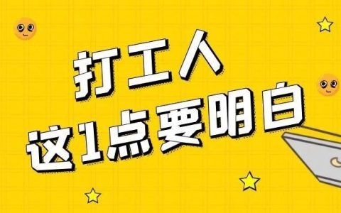 打工人要赚钱，有1个核心点，你一定要想明白