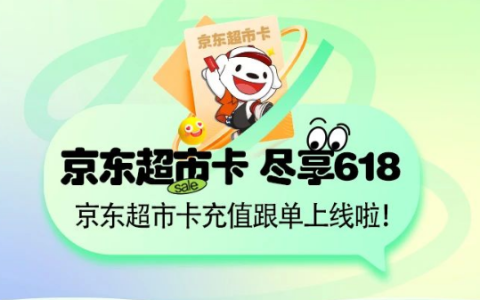 劲爆消息，京东超市卡充值跟单上线啦~