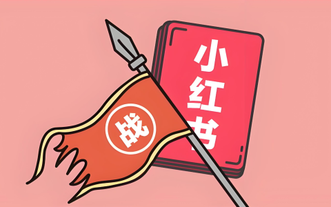 小红书转私域玩法，从0到1起盘创业粉知识付费赛道