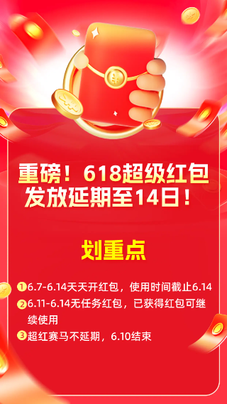 618超红继续领，时间持续到6月14日，更有《庆余年2》同款好物可推！
