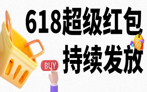 618超红继续领，时间持续到6月14日，更有《庆余年2》同款好物可推！