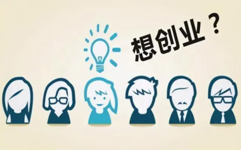创业路上，你真的需要合伙人吗？我更愿意与志同道合的团队共同成长！