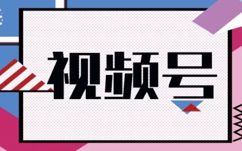 视频号付费投流带货，月入30万的投放玩法分享