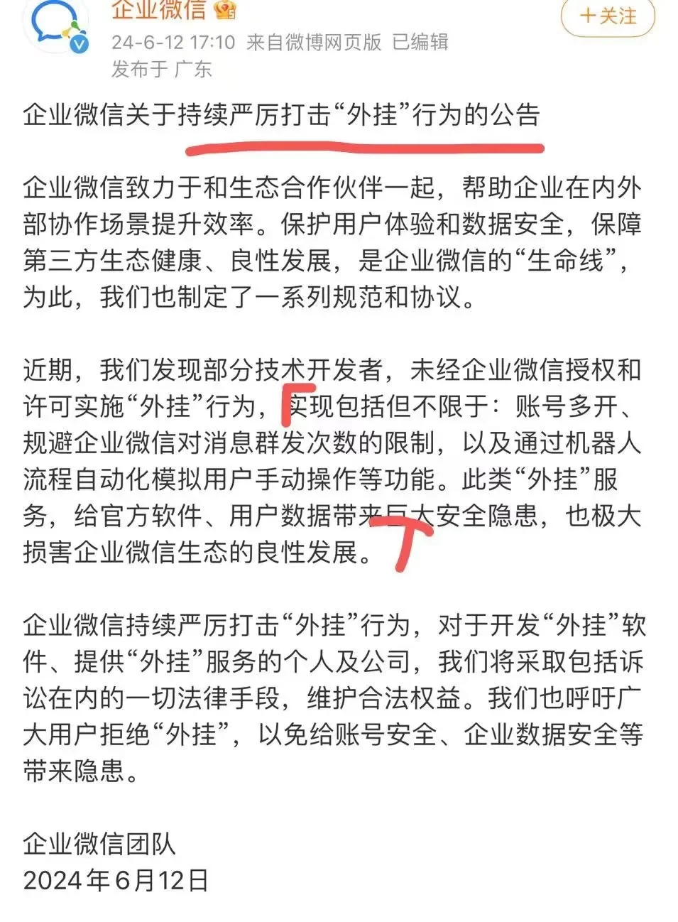私域大事，企业微信严厉打击“外挂”行为