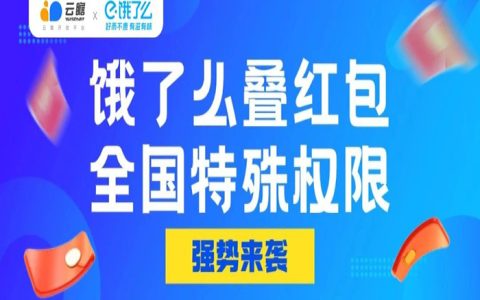 饿了么叠红包全国权限强势开启！