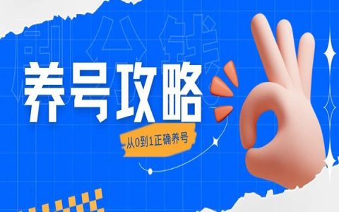 养号攻略丨短剧推广从0到1正确养号！