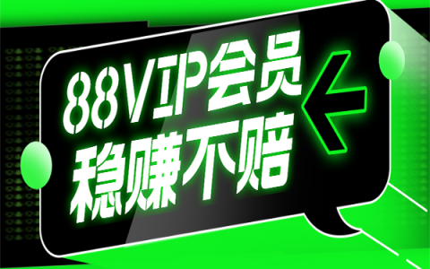 售卖88VIP生活卡权益会员