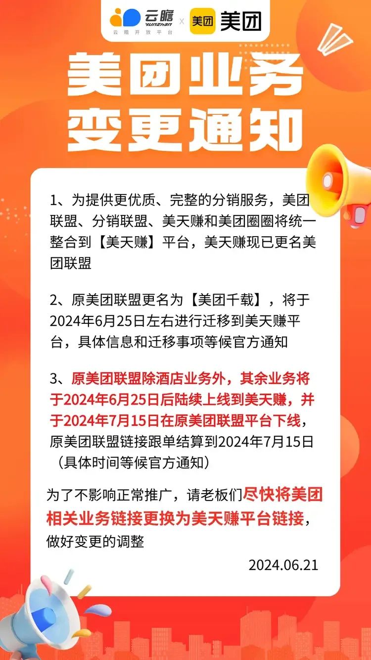美团业务变更通知 重要！关于推广 必看！！