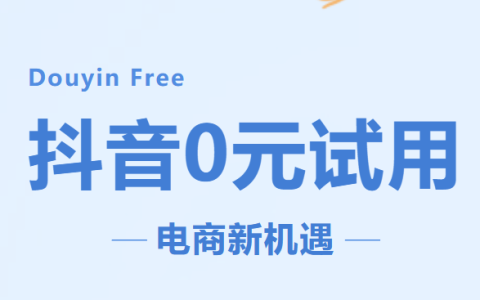 省推免单—下一个电商风口
