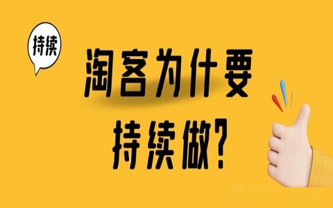 淘客为什么要持续做？持续做的淘客一个月收入是别人一年收入