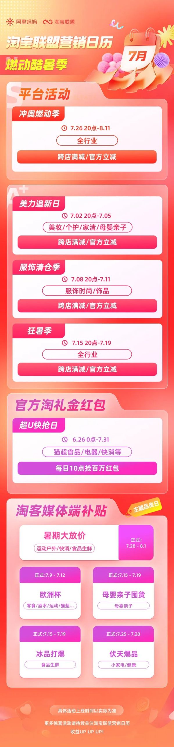 「淘宝联盟7月营销日历」燃动酷暑季，7月暑期攻略速看！
