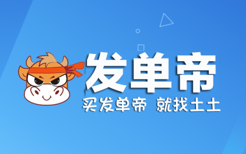 发单帝 ：助力淘客兼职赚收益的神器