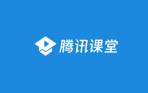 腾讯课堂关闭，知识付费再受打击