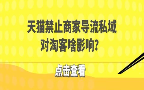 天猫开始禁止商家导流私域，对淘客有啥影响吗？