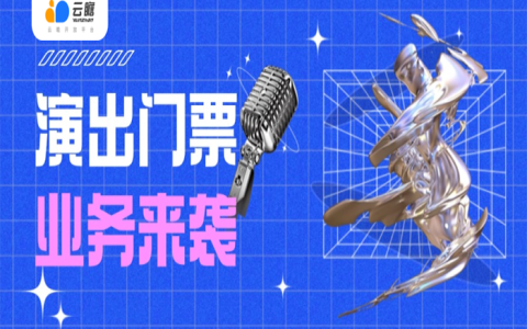 演出门票业务即将上线！