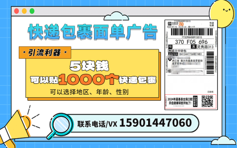 拥抱变化，探索营销新蓝海：快递面单广告与私域流量的新篇章