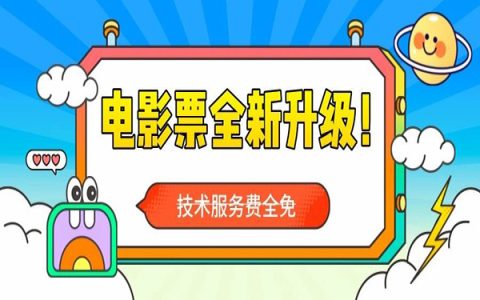 电影票独立运营系统免费开放！