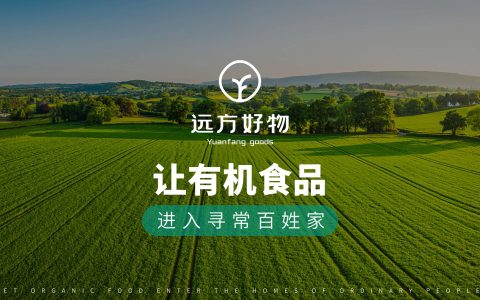 两年20亿，远方好物靠谱吗？