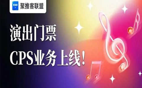 演出门票cps业务上线！