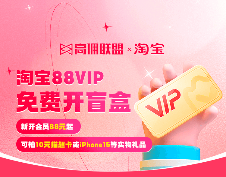 淘宝88VIP开卡全新上线！