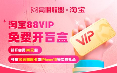 淘宝88VIP开卡全新上线！