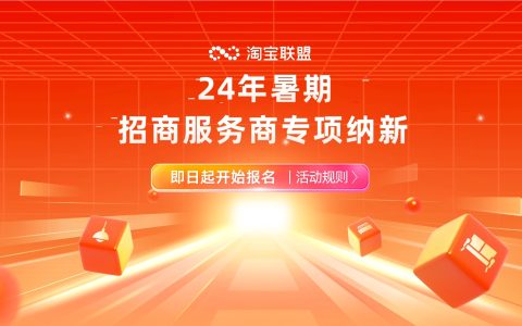 24年暑期招商服务商专项纳新开启！