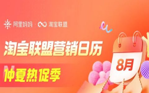 「淘宝联盟营销日历」仲夏热促季，8月暑期攻略速看！