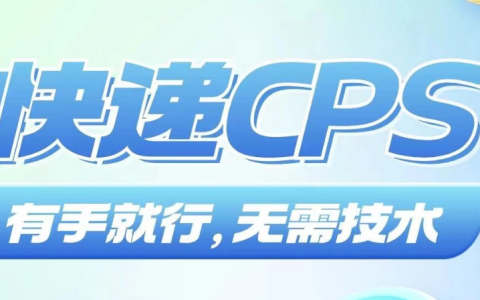 深度解析快递CPS返佣项目，搭建聚合快递CPS小程序实操训练营