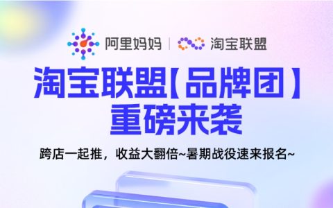淘宝联盟【品牌团】重磅来袭！跨店一起推，收益大翻倍~