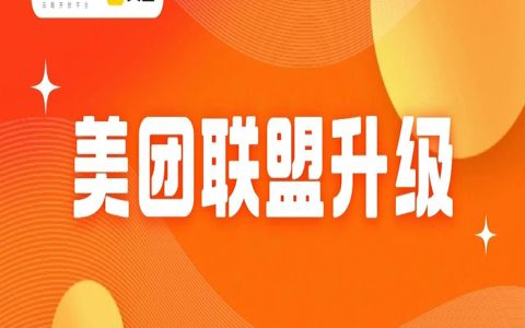 打造“本地生活第一营销联盟”，“美团联盟”升级助力商家订单增长