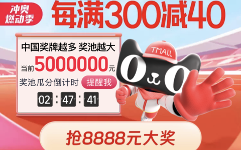 8888元开奖倒计2小时！与天猫一起冲奥！