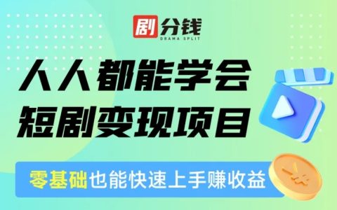 剧分钱怎么赚钱：揭秘剧分钱的盈利之道，创业新风口等你来加盟！