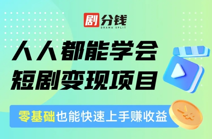 剧分钱怎么赚钱:揭秘剧分钱的盈利之道,创业新风口等你来加盟! | TaoKeShow