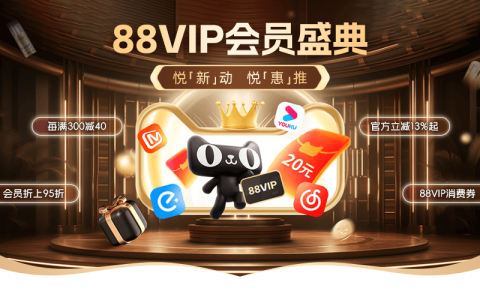 【88会员节】跨店满减新模式，折扣力度大！提升用户淘气值，加入88VIP会员！