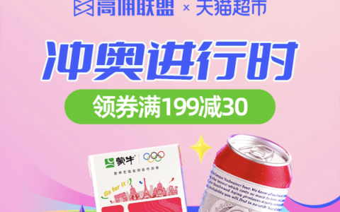 冲奥进行时！天猫超市发放神券~
