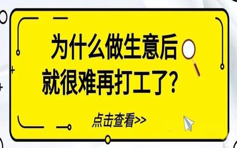 为什么做生意的人都很难回去打工了？