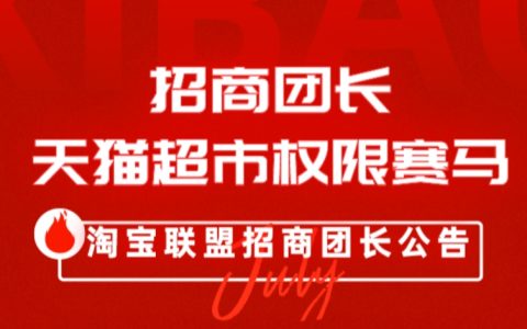 24年8月天猫超市团长权限赛马活动规则