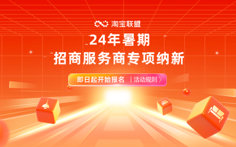 24年暑期招商服务商专项纳新开启！