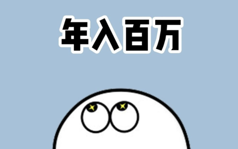 年入百万之后，你要注意什么？